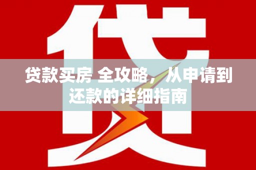 磐安贷款买房 全攻略，从申请到还款的详细指南