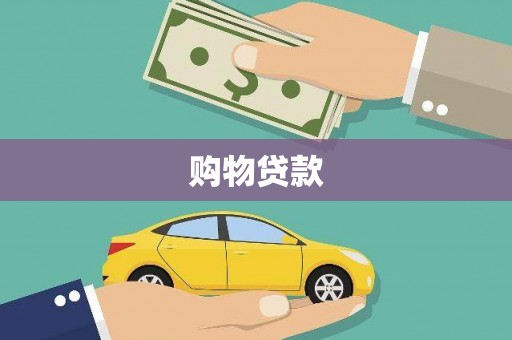磐安购物贷款