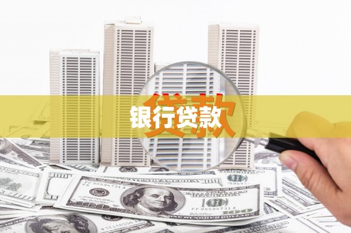 磐安银行贷款