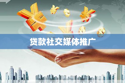 磐安贷款社交媒体推广