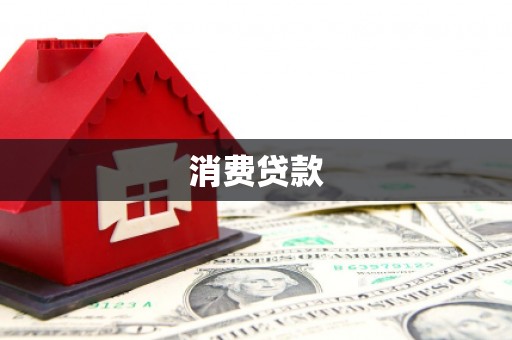 磐安消费贷款