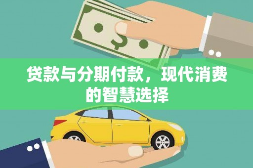 磐安贷款与分期付款，现代消费的智慧选择