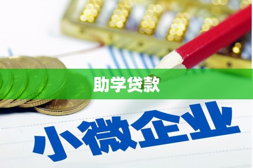 磐安助学贷款