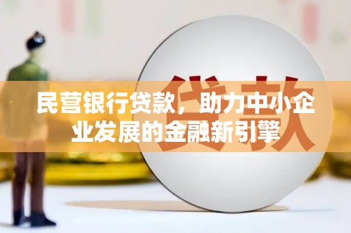 磐安民营银行贷款，助力中小企业发展的金融新引擎