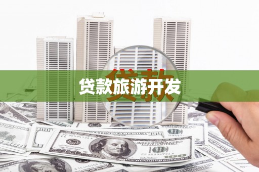 磐安贷款旅游开发