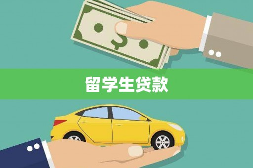 磐安留学生贷款