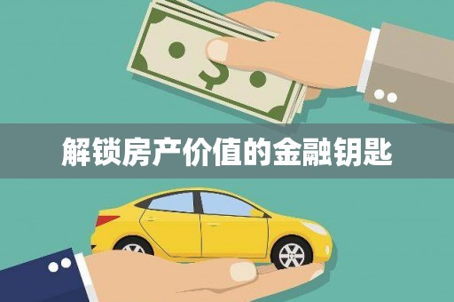 磐安解锁房产价值的金融钥匙