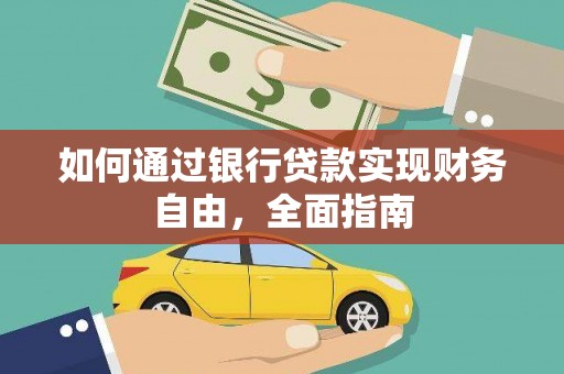 磐安如何通过银行贷款实现财务自由，全面指南