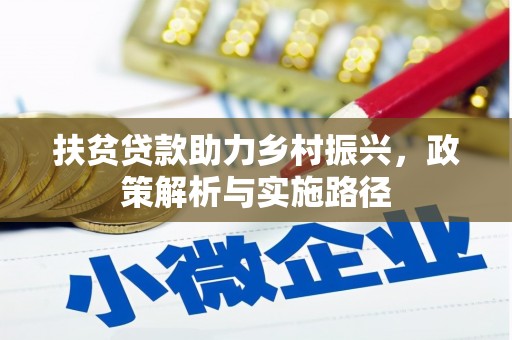 磐安扶贫贷款助力乡村振兴，政策解析与实施路径