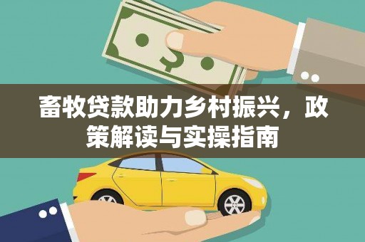 磐安畜牧贷款助力乡村振兴，政策解读与实操指南