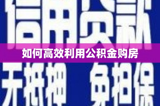 磐安如何高效利用公积金购房