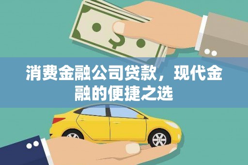 磐安消费金融公司贷款，现代金融的便捷之选