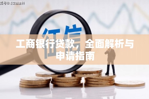 磐安工商银行贷款，全面解析与申请指南