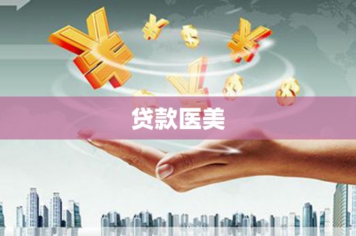 磐安贷款医美