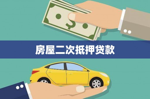 磐安房屋二次抵押贷款