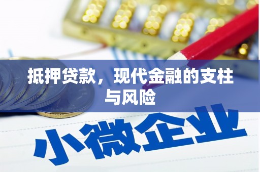 磐安抵押贷款，现代金融的支柱与风险
