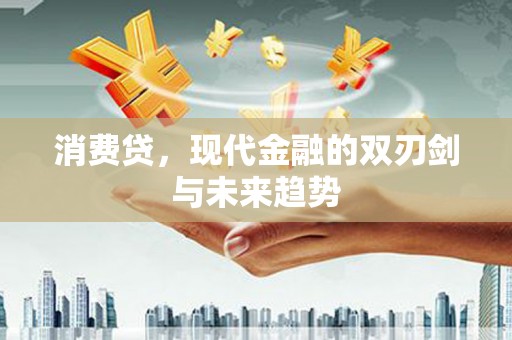 磐安消费贷，现代金融的双刃剑与未来趋势
