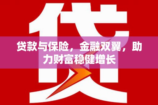 磐安贷款与保险，金融双翼，助力财富稳健增长