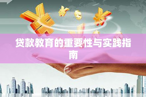 磐安贷款教育的重要性与实践指南