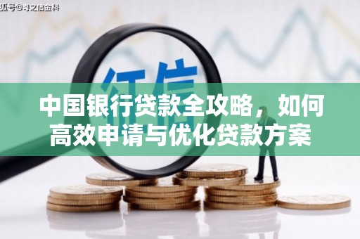 磐安中国银行贷款全攻略，如何高效申请与优化贷款方案