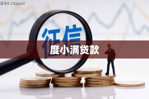 磐安度小满贷款