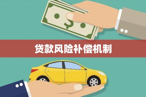磐安贷款风险补偿机制