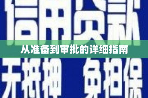 磐安从准备到审批的详细指南