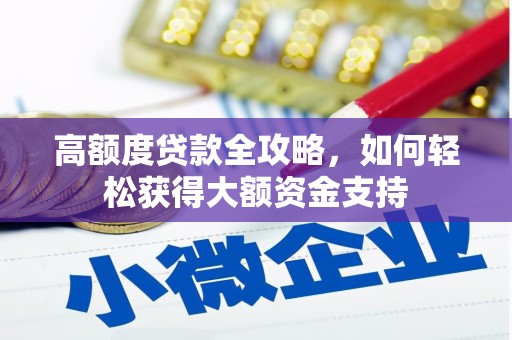 磐安高额度贷款全攻略，如何轻松获得大额资金支持