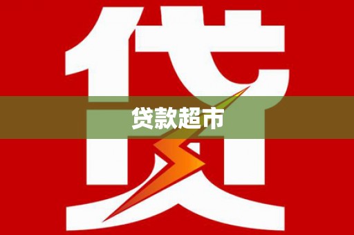磐安贷款超市