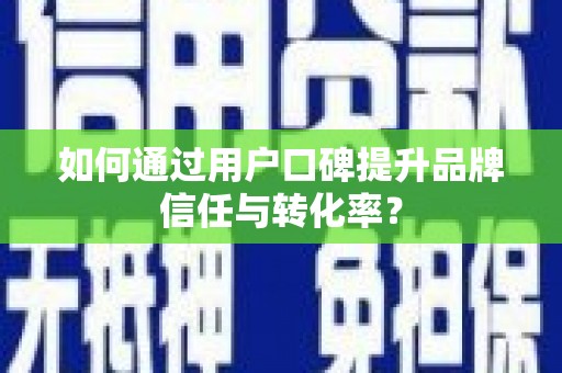 磐安如何通过用户口碑提升品牌信任与转化率？