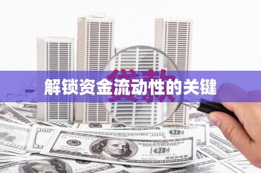 磐安解锁资金流动性的关键