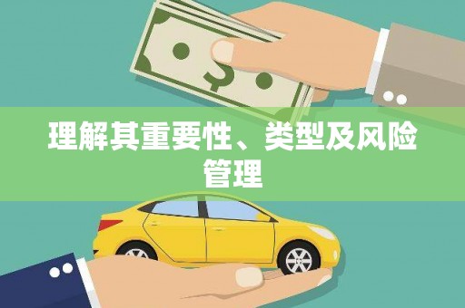 磐安理解其重要性、类型及风险管理