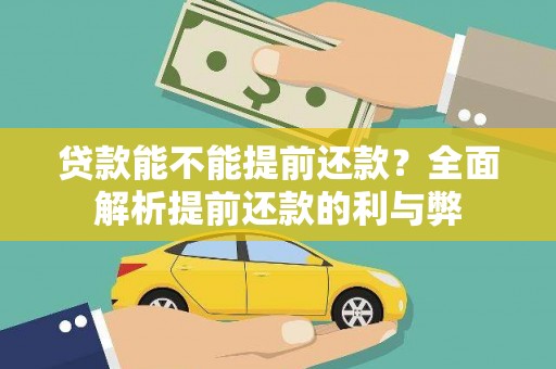 磐安贷款能不能提前还款？全面解析提前还款的利与弊