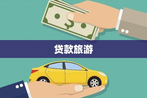 磐安贷款旅游