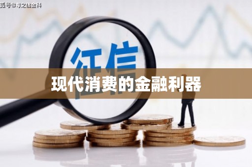 磐安现代消费的金融利器