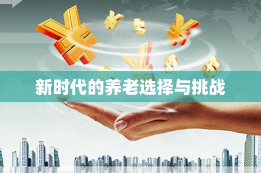 磐安新时代的养老选择与挑战