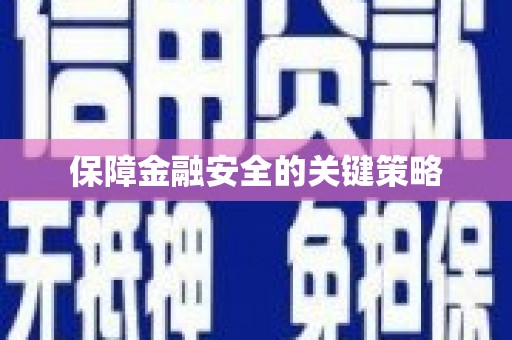 磐安保障金融安全的关键策略
