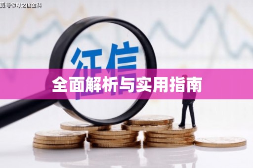 磐安全面解析与实用指南