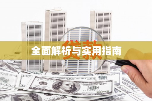 磐安全面解析与实用指南 磐安全面解析与实用指南