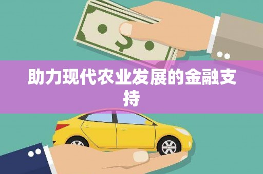 磐安助力现代农业发展的金融支持