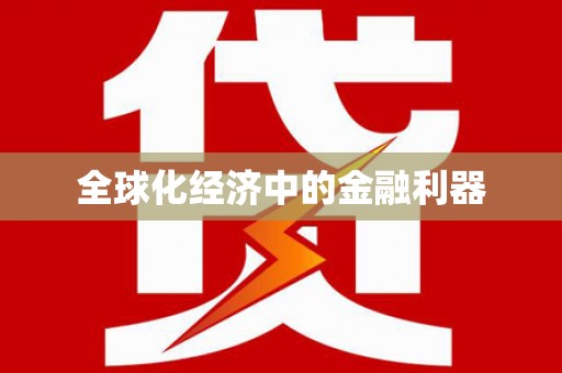 磐安全球化经济中的金融利器