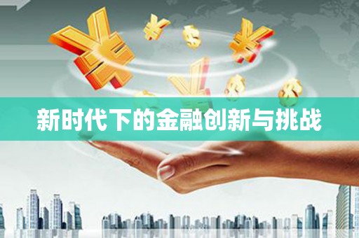 磐安新时代下的金融创新与挑战