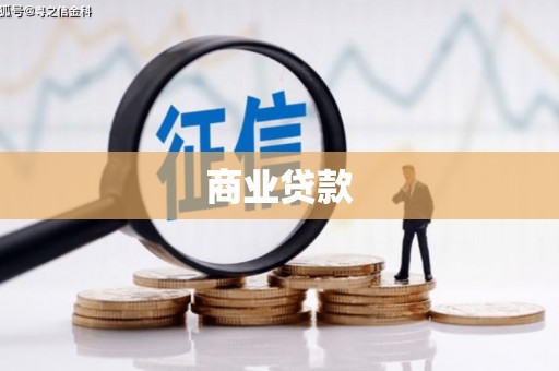 磐安商业贷款