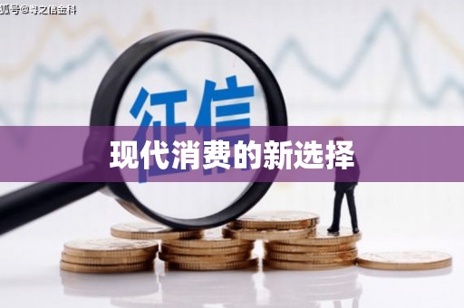 磐安现代消费的新选择