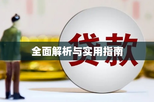 磐安全面解析与实用指南