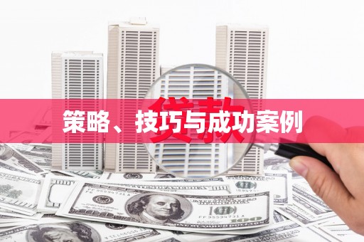 磐安策略、技巧与成功案例