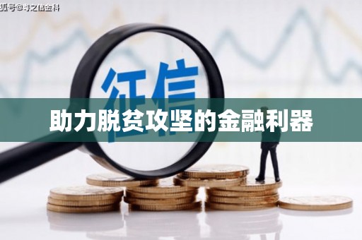 磐安助力脱贫攻坚的金融利器