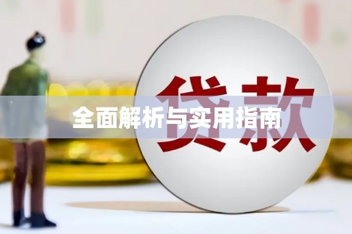 磐安全面解析与实用指南