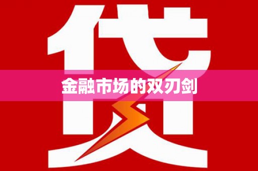 磐安金融市场的双刃剑