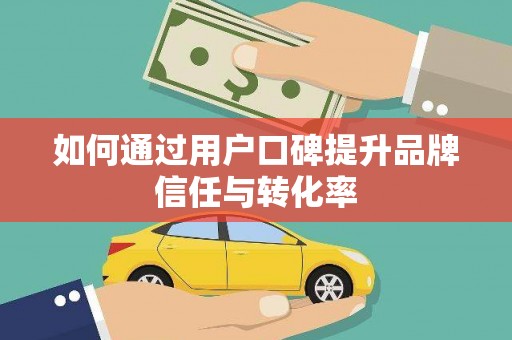 磐安如何通过用户口碑提升品牌信任与转化率